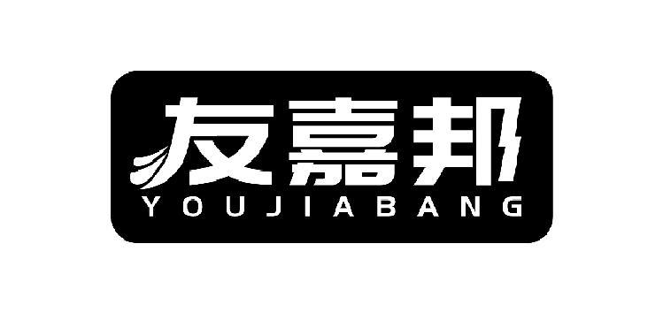 友嘉邦
YOUJIABANG
