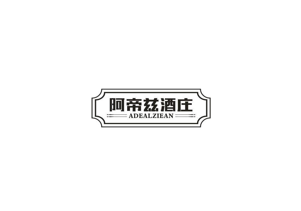 阿帝兹酒庄