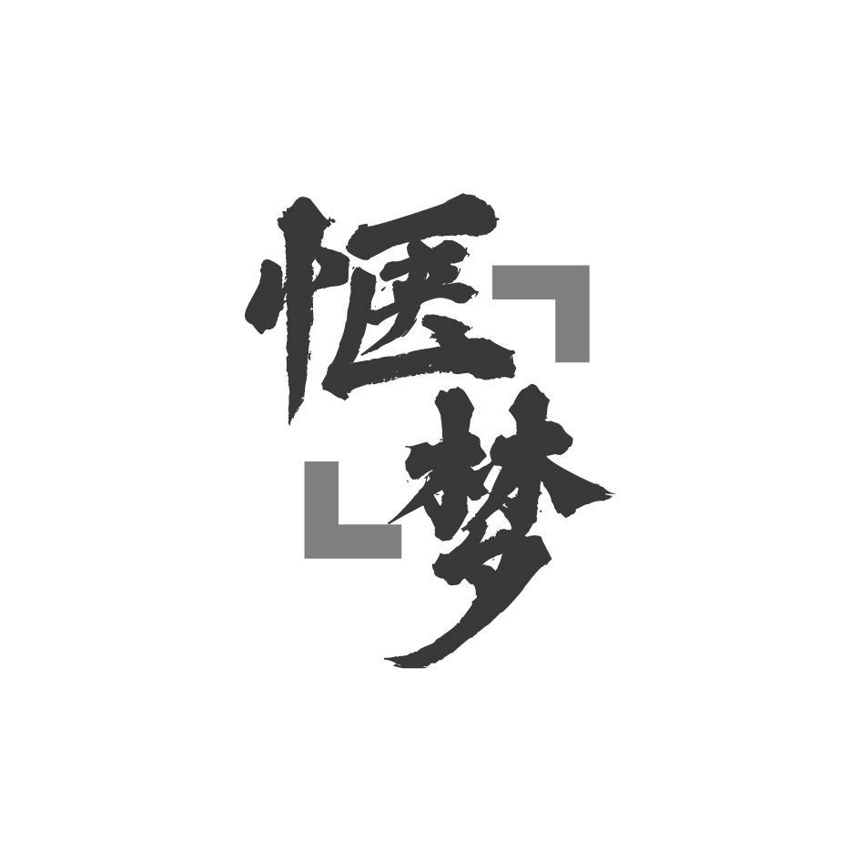 惬梦