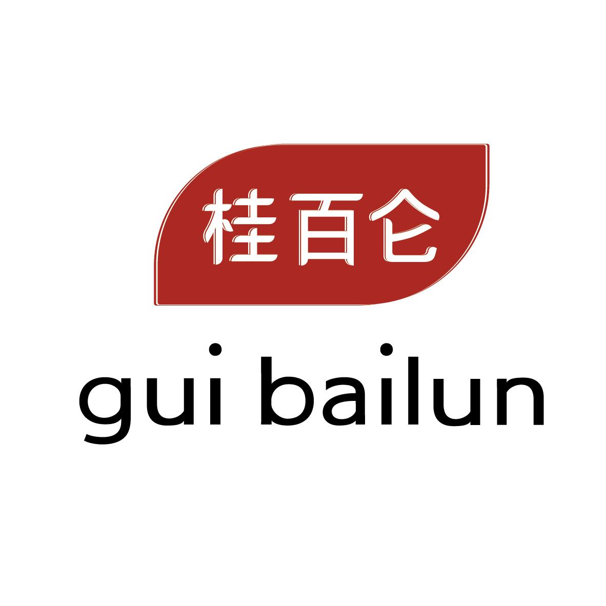 桂百仑
