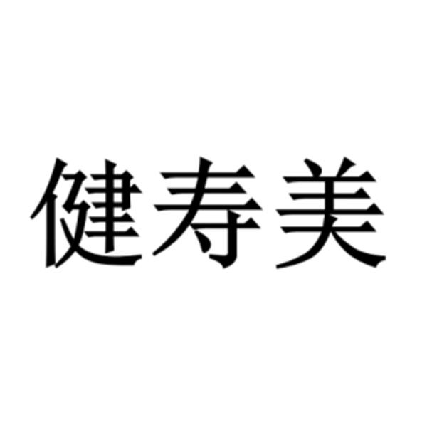 健寿美