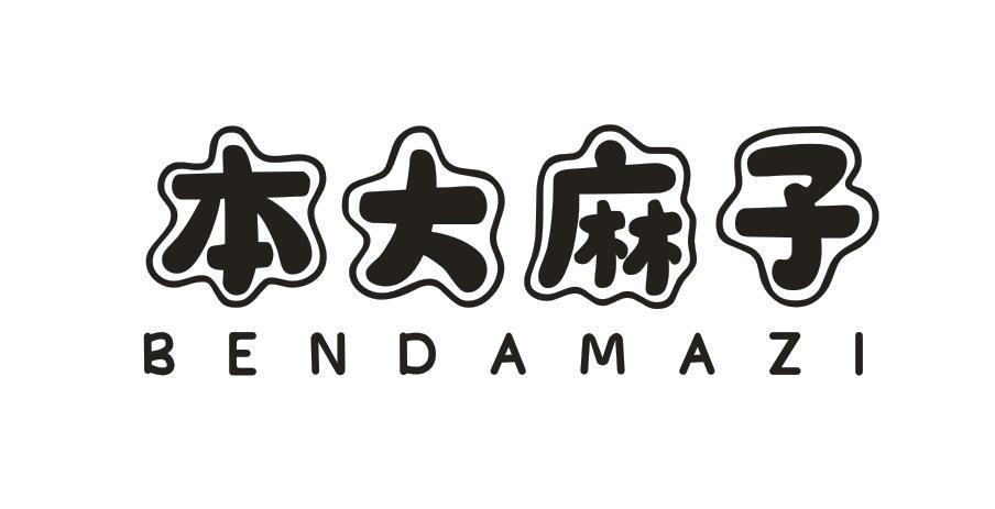 本大麻子