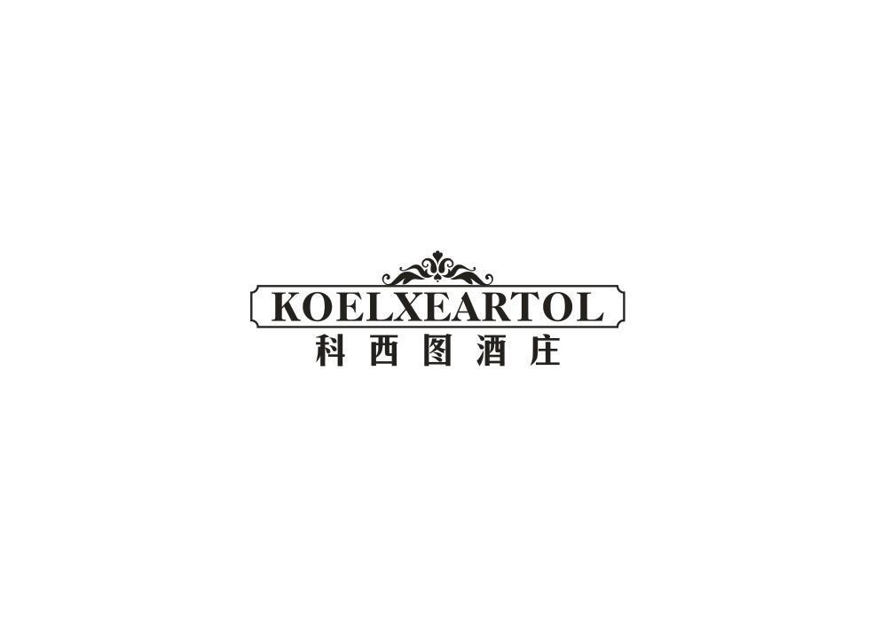 科西图酒庄