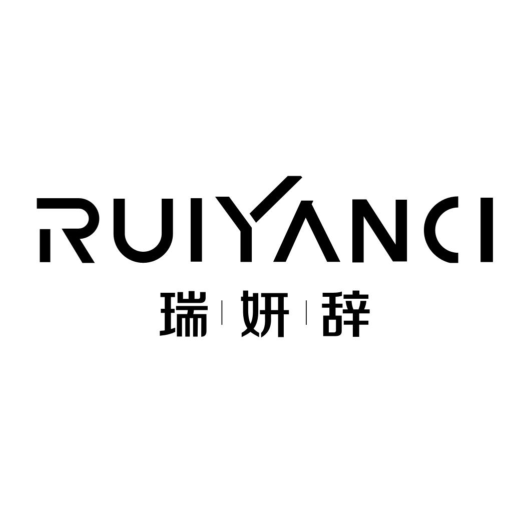 瑞妍辞
