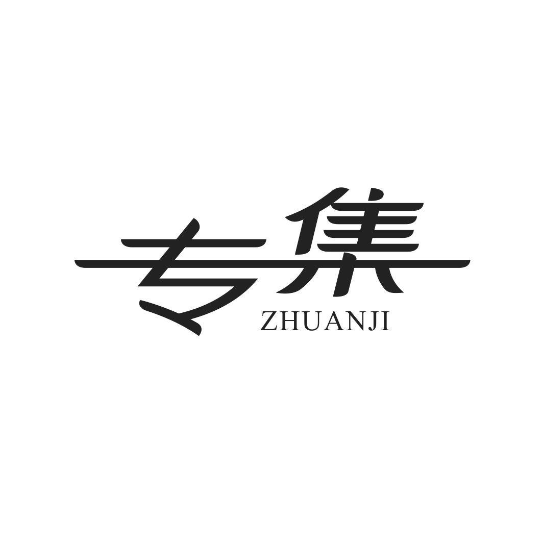 专集