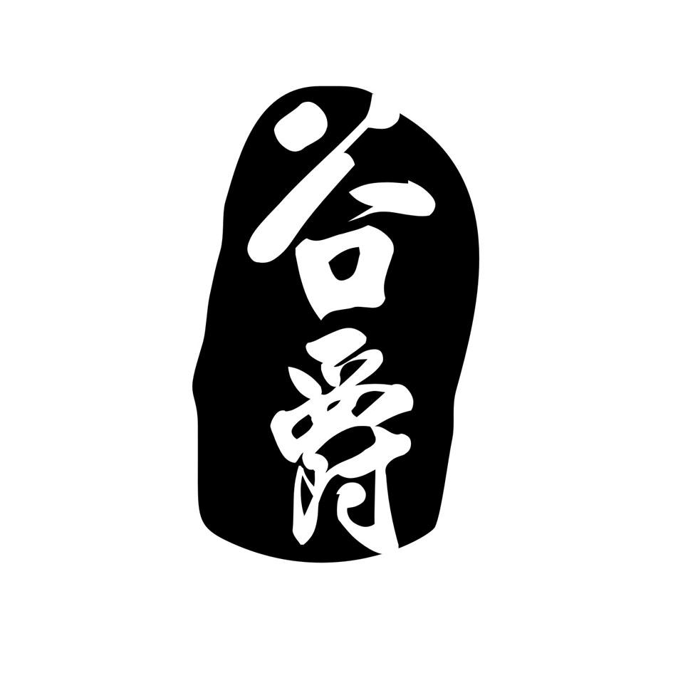谷爵
