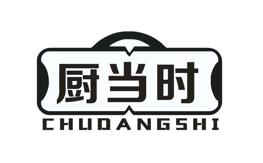 厨当时
