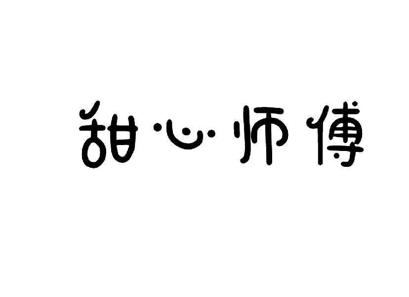 甜心师傅