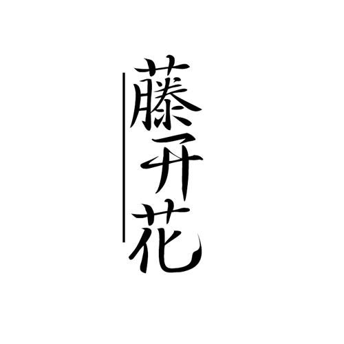 藤开花