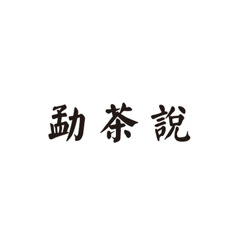 勐茶说