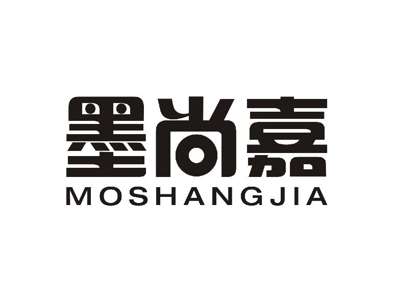 墨尚嘉