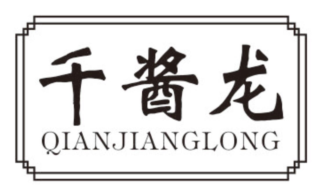 千酱龙 QIANJIANGLONG