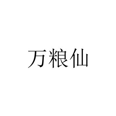 万粮仙
