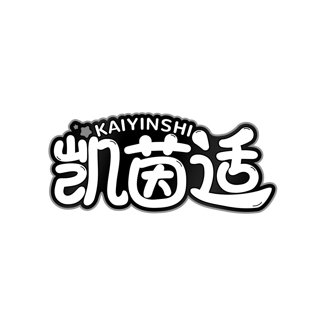 凯茵适    KAIYINSHI