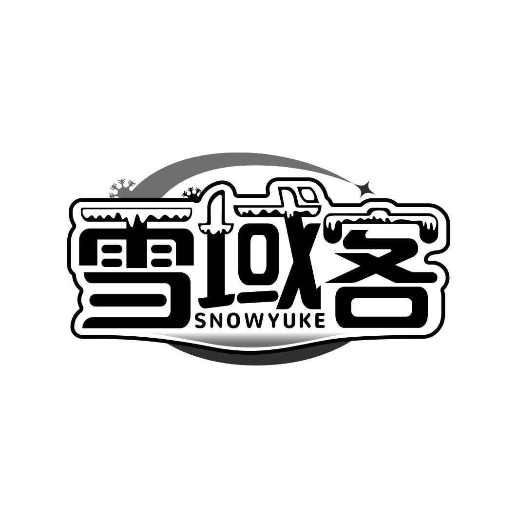 雪域客 SNOWYUKE