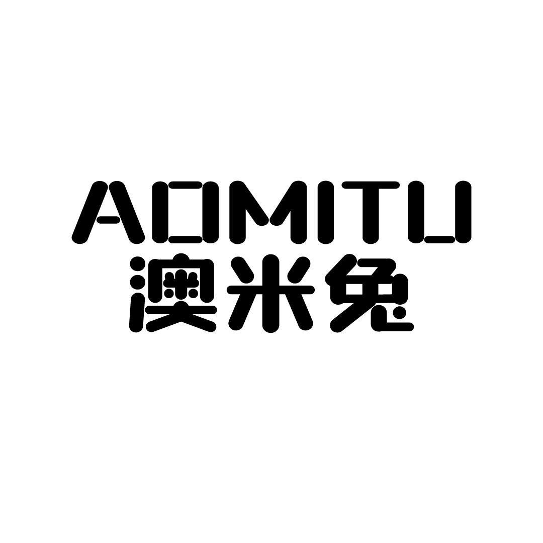 澳米兔