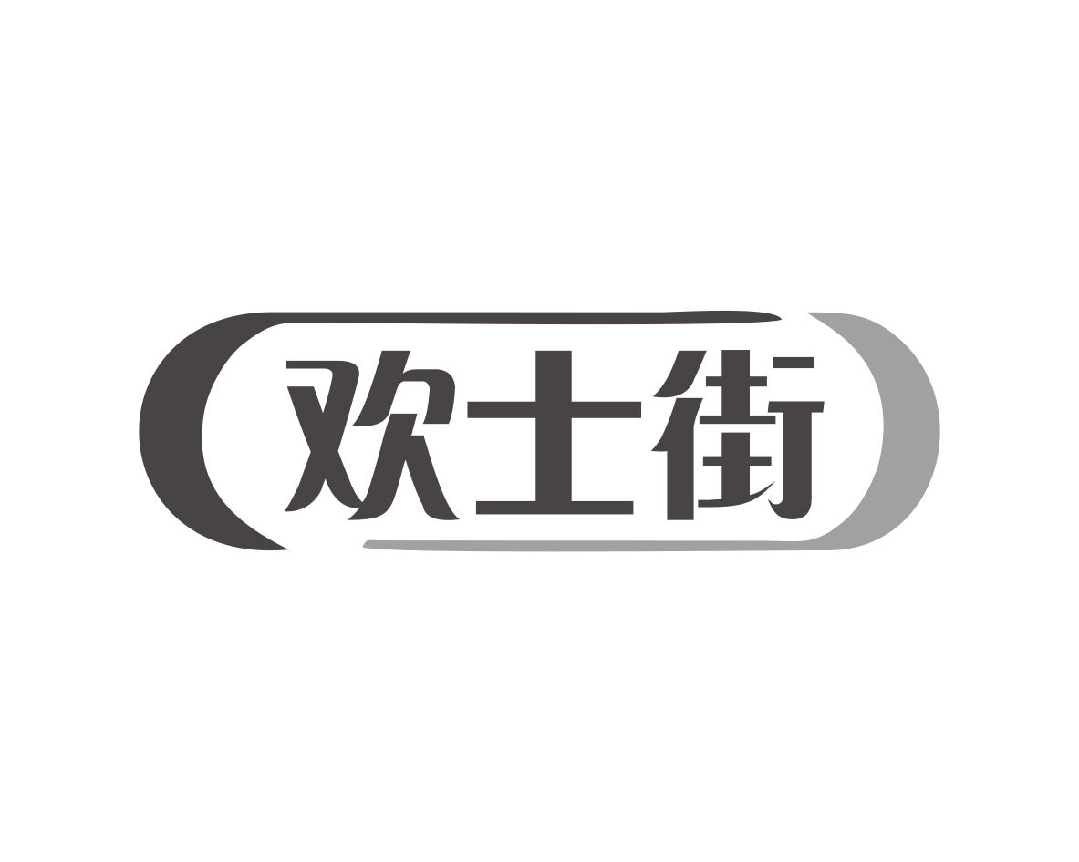 欢士街