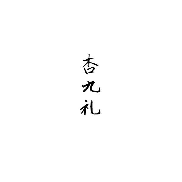 杏九礼