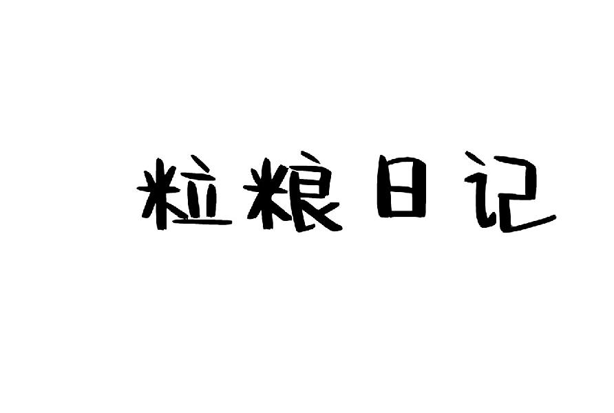 粒粮日记