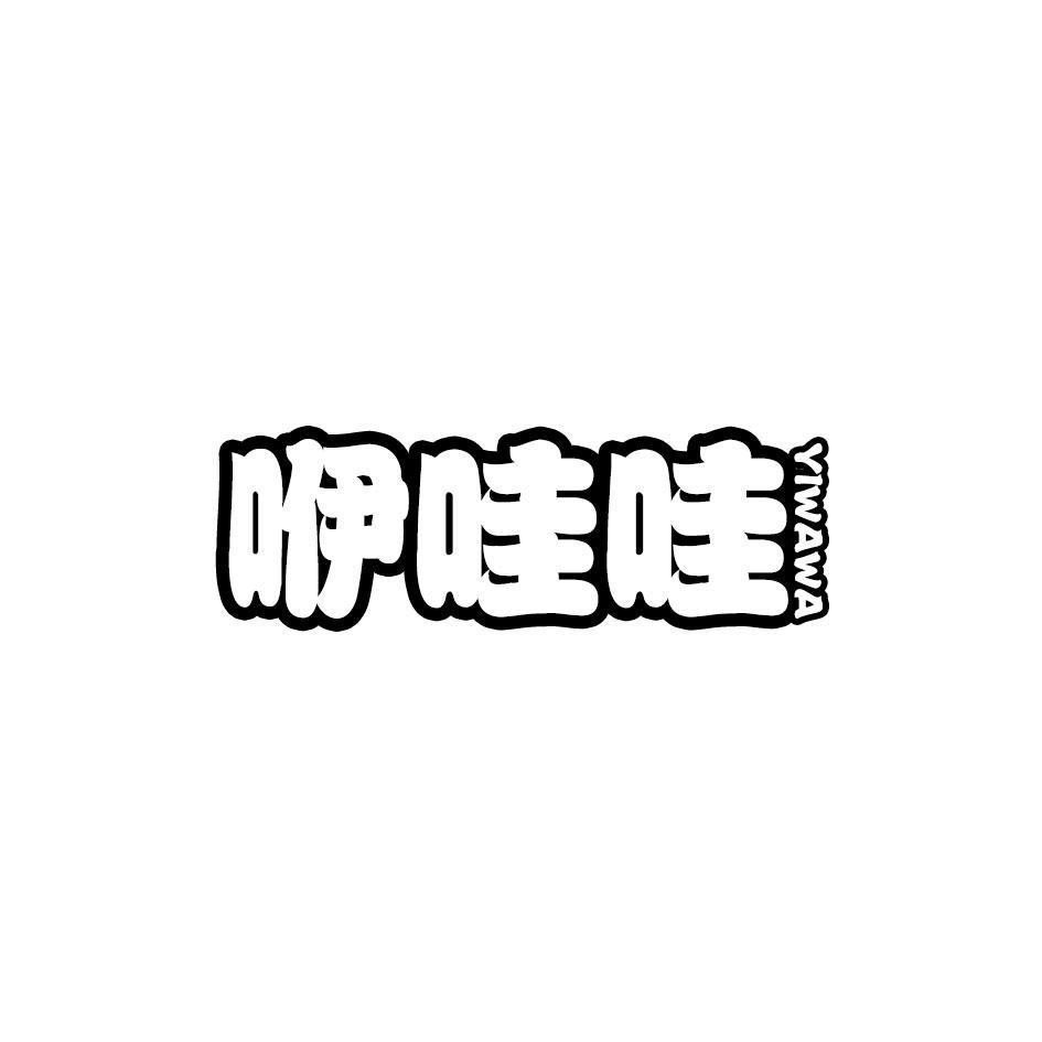 咿哇哇