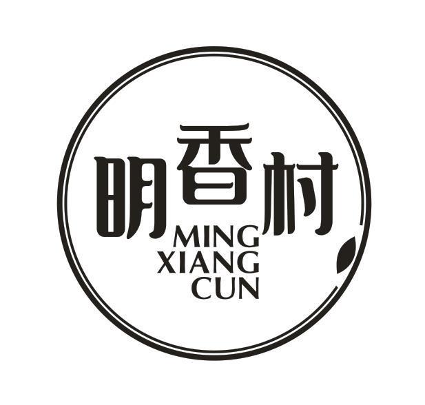 明香村