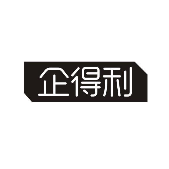 企得利