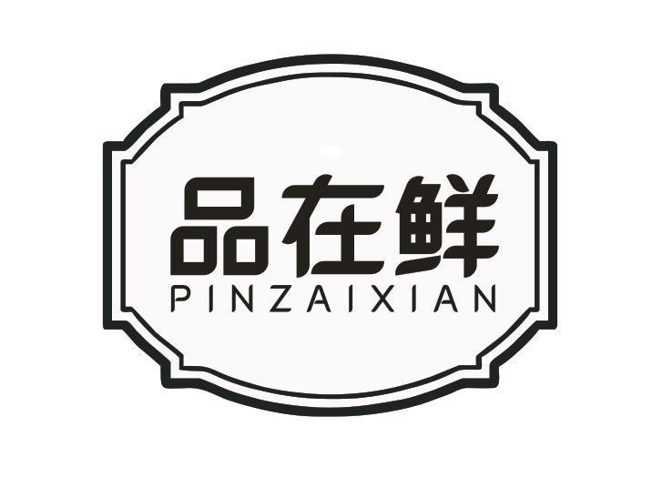 品在鲜