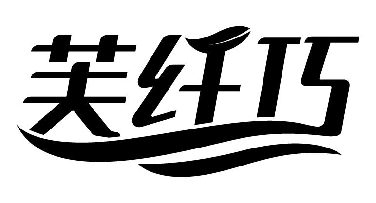 芙纤巧