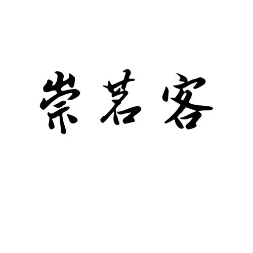 崇茗客