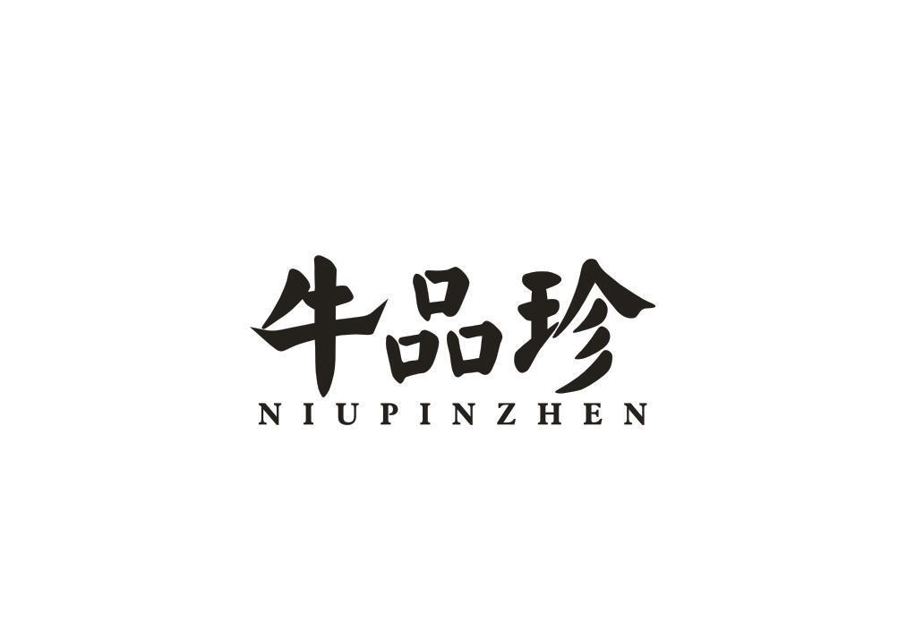 牛品珍