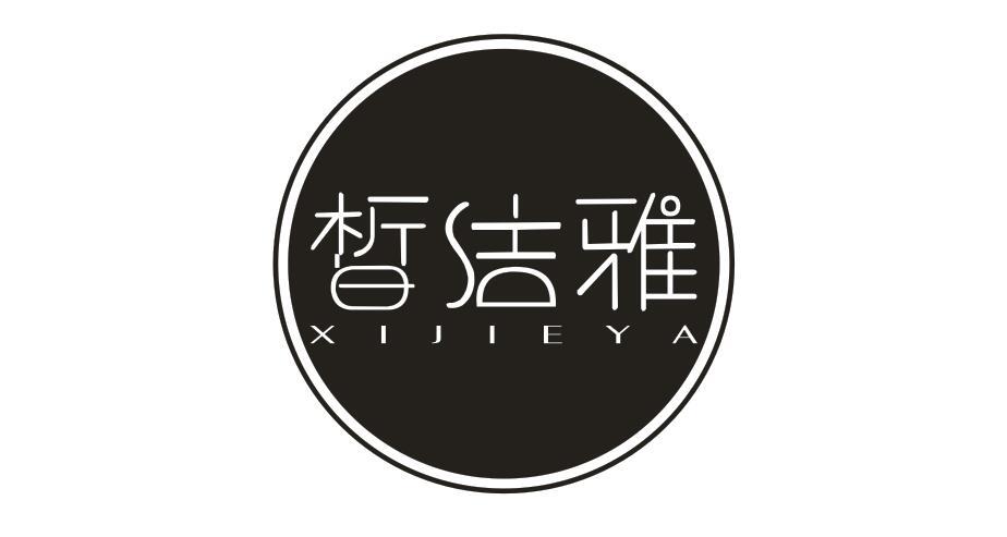 皙洁雅