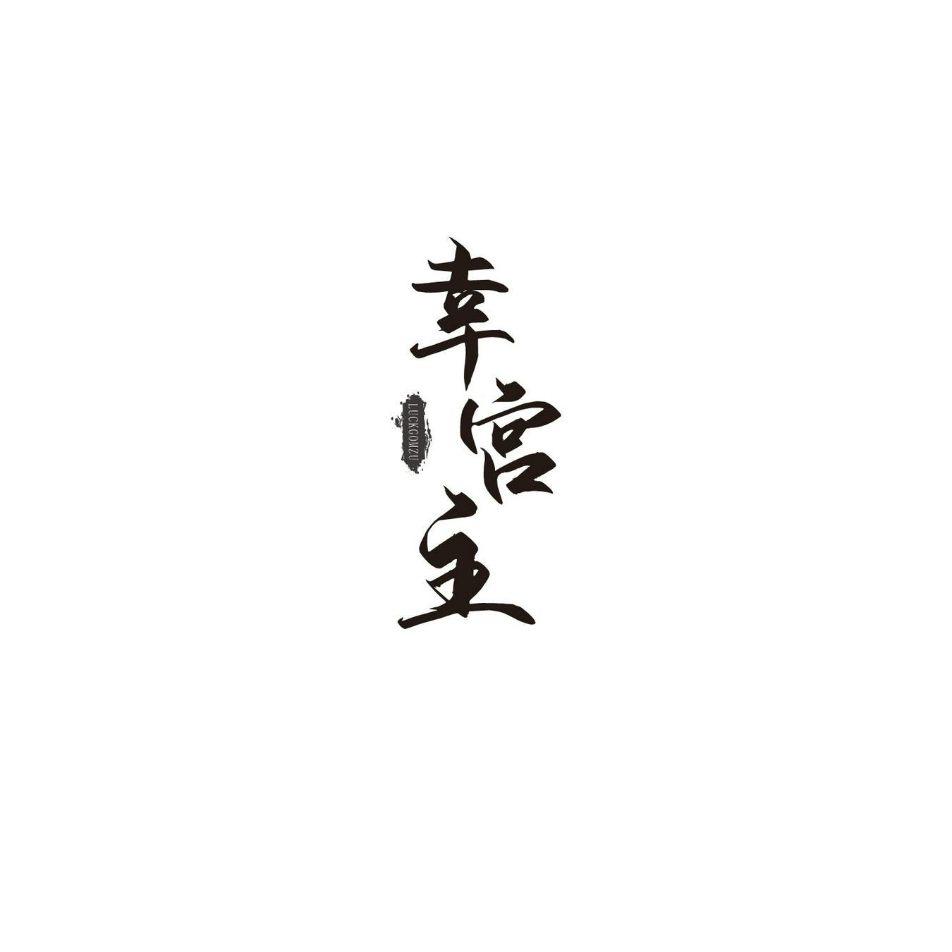 幸宫主 
LUCKGOMZU