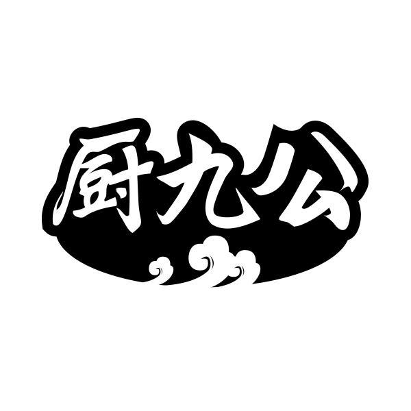 厨九公