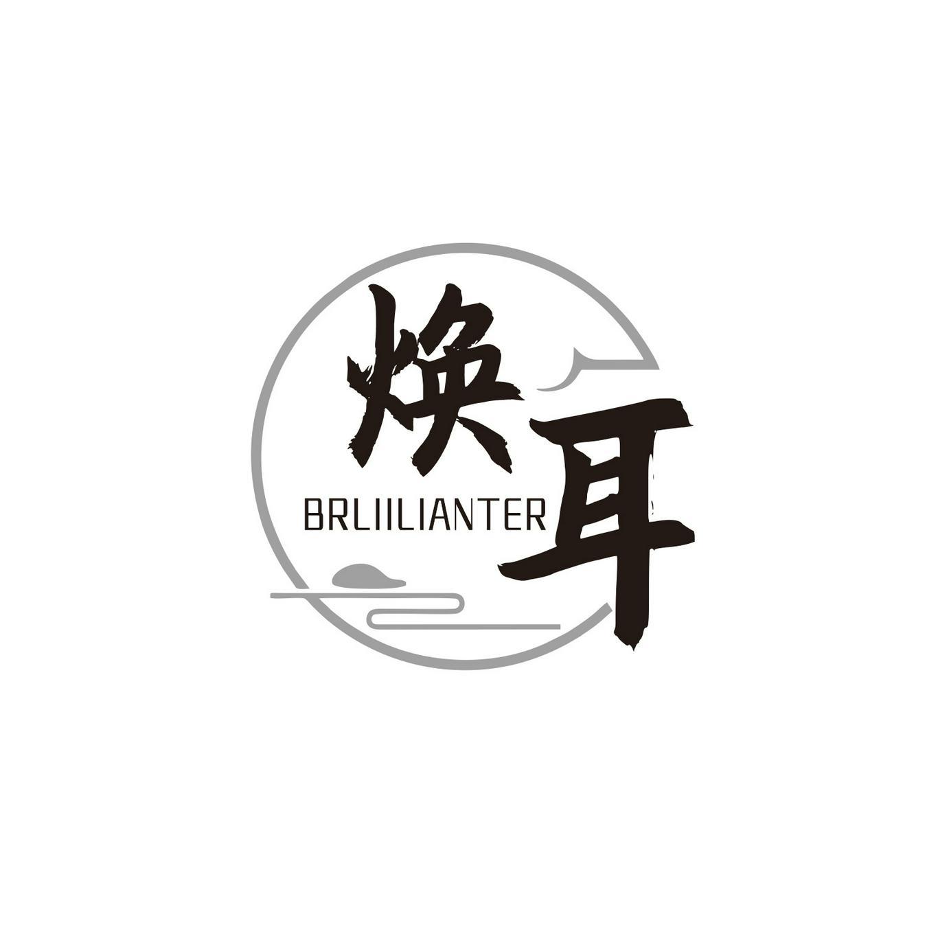  焕耳 
BRLIILIANTER 