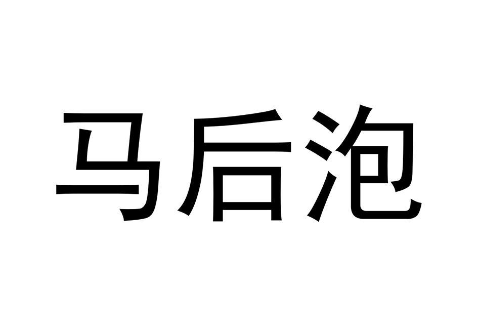 马后泡