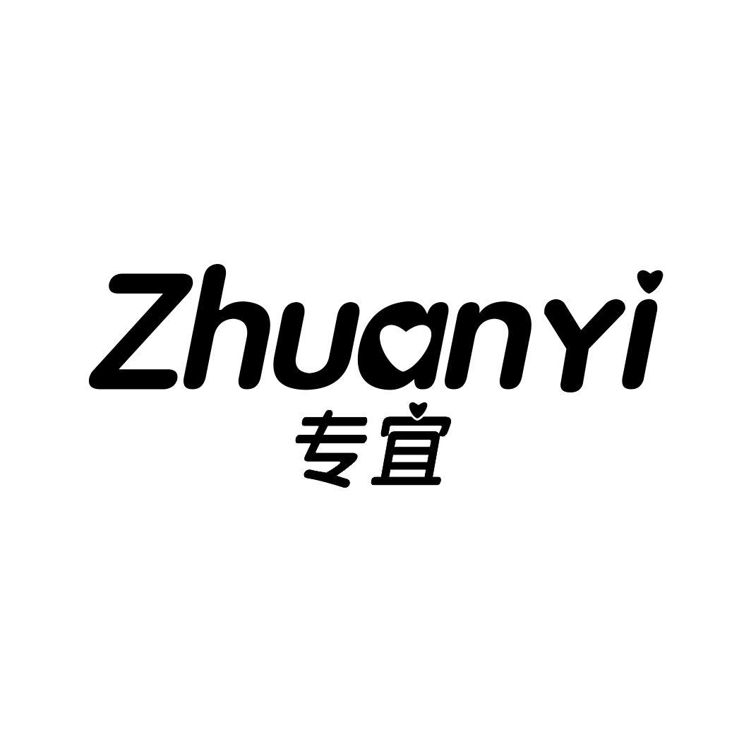 专宜ZHUANYI