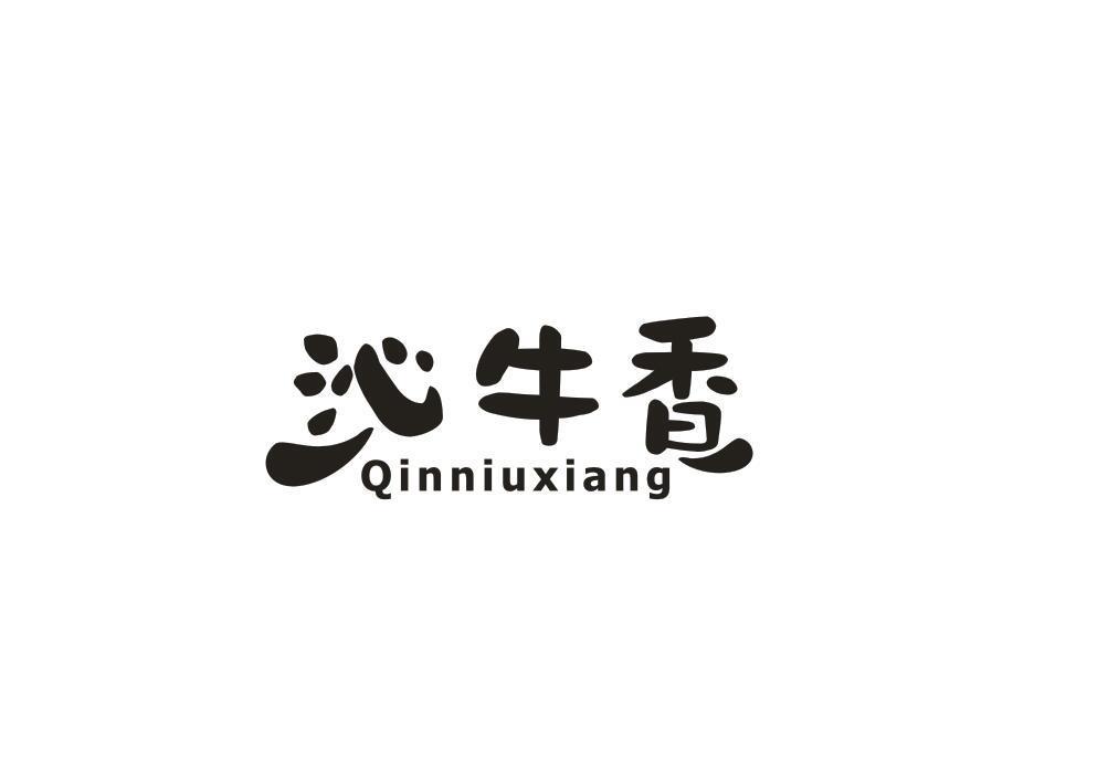 沁牛香