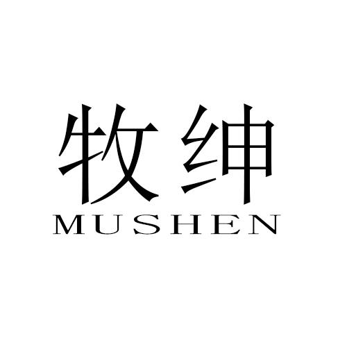 牧绅