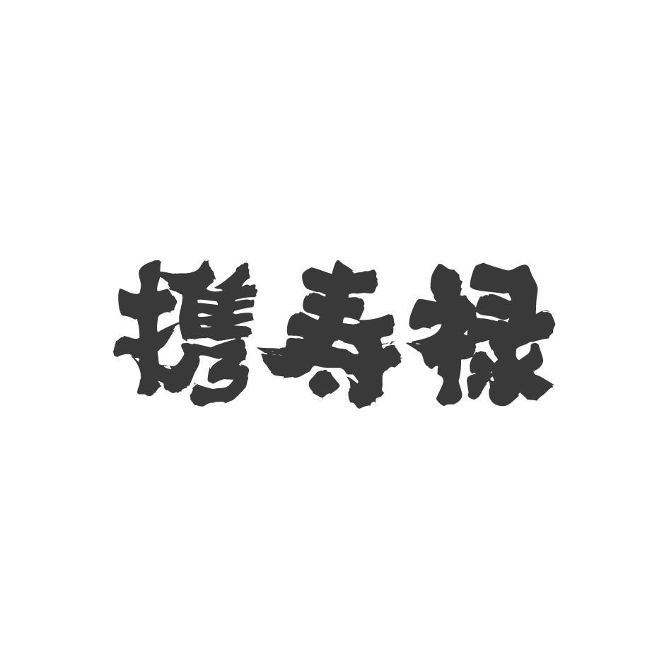 携寿禄