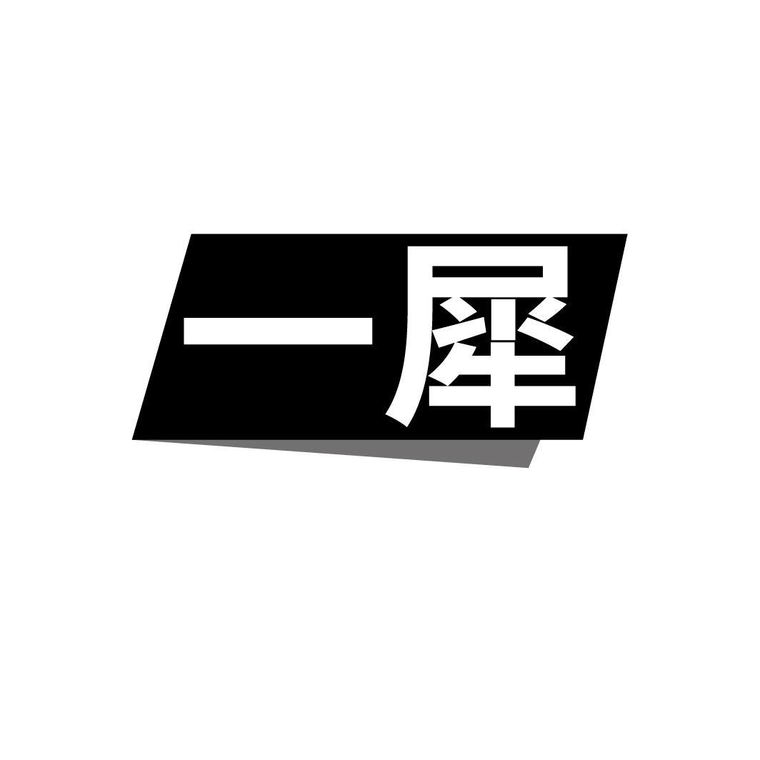 一犀
