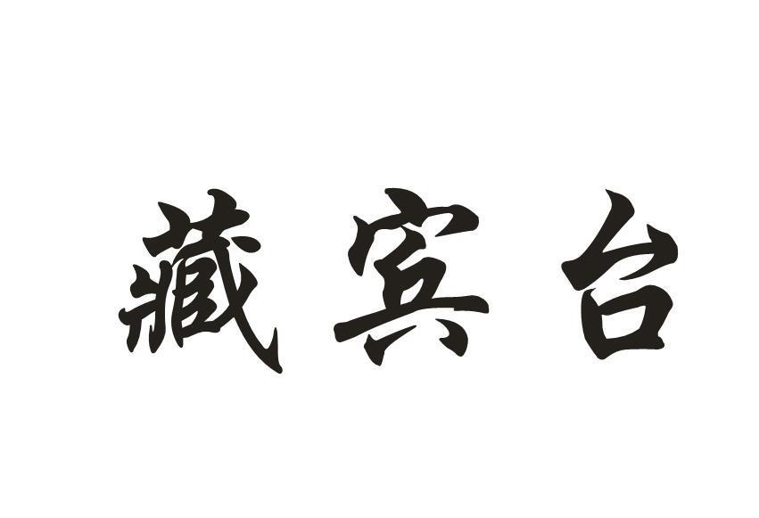 藏宾台