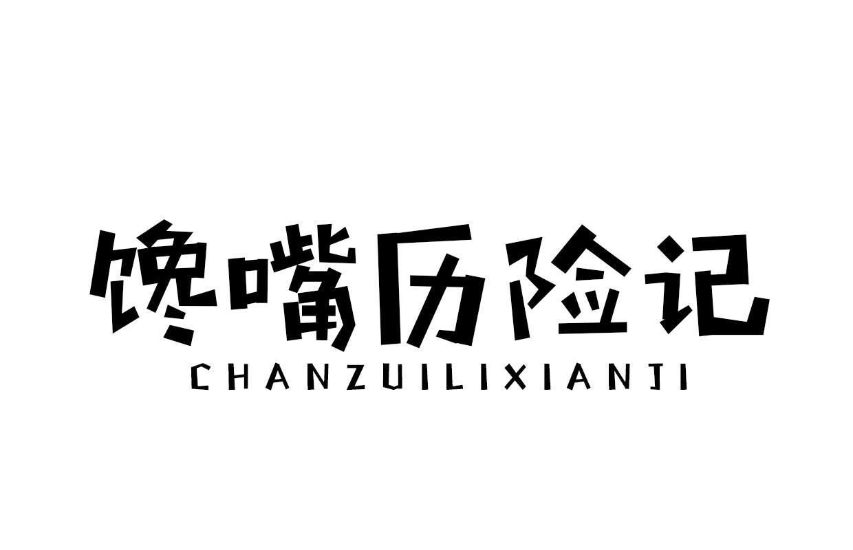 馋嘴历险记