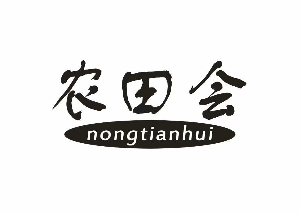 农田会
