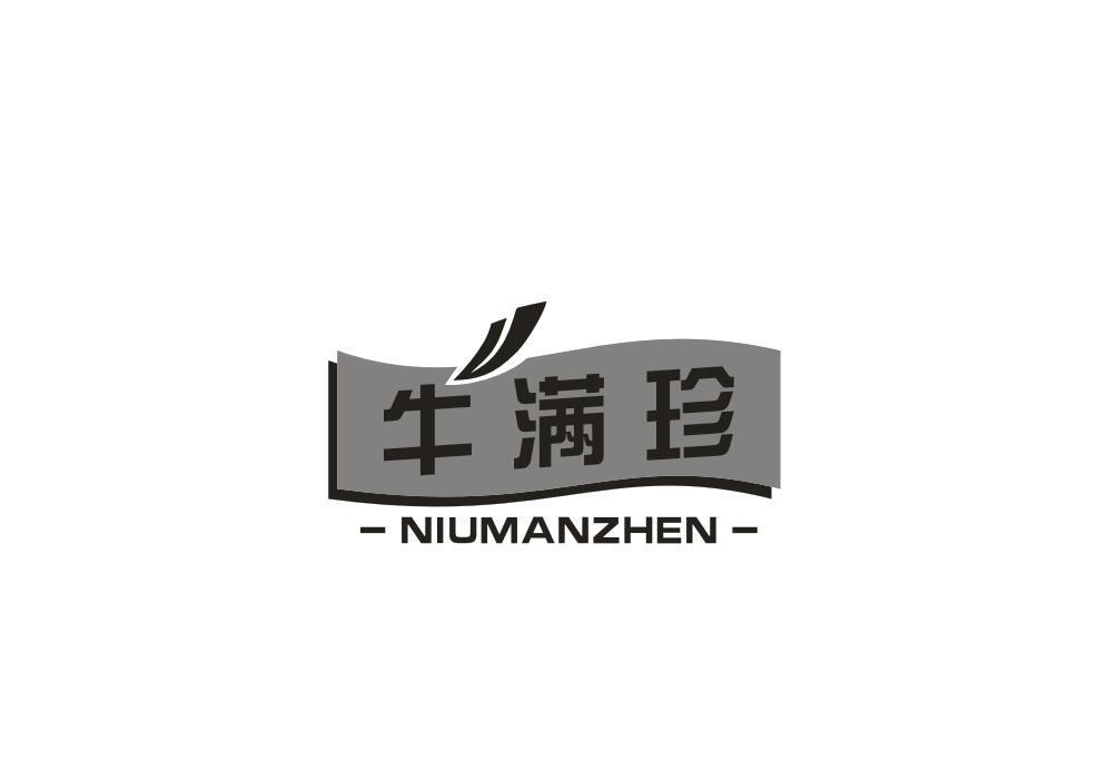 牛满珍