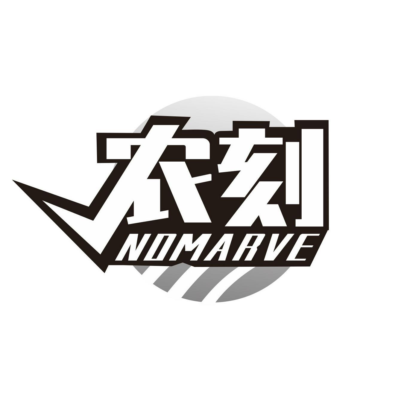 农刻 NOMARVE