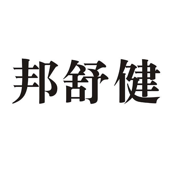 邦舒健