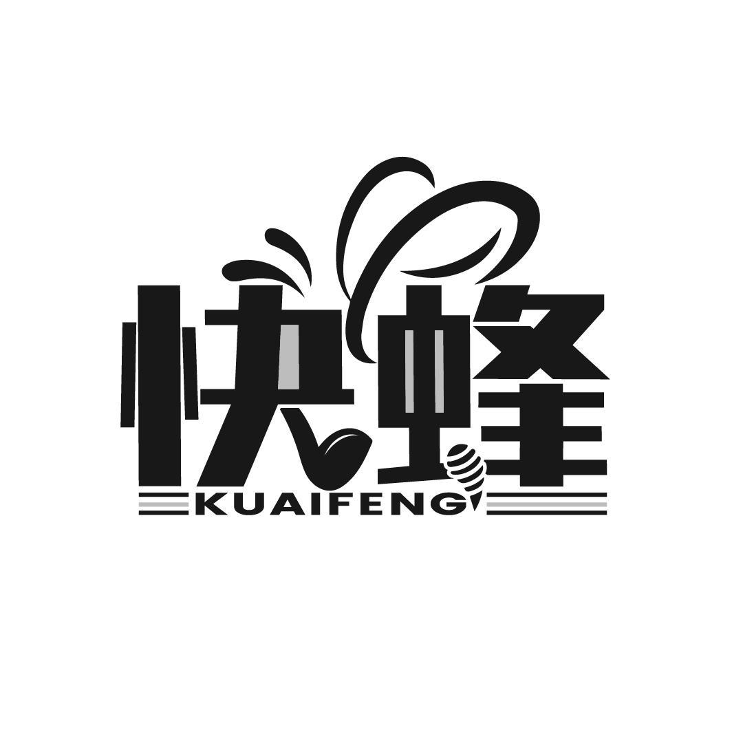 快蜂
