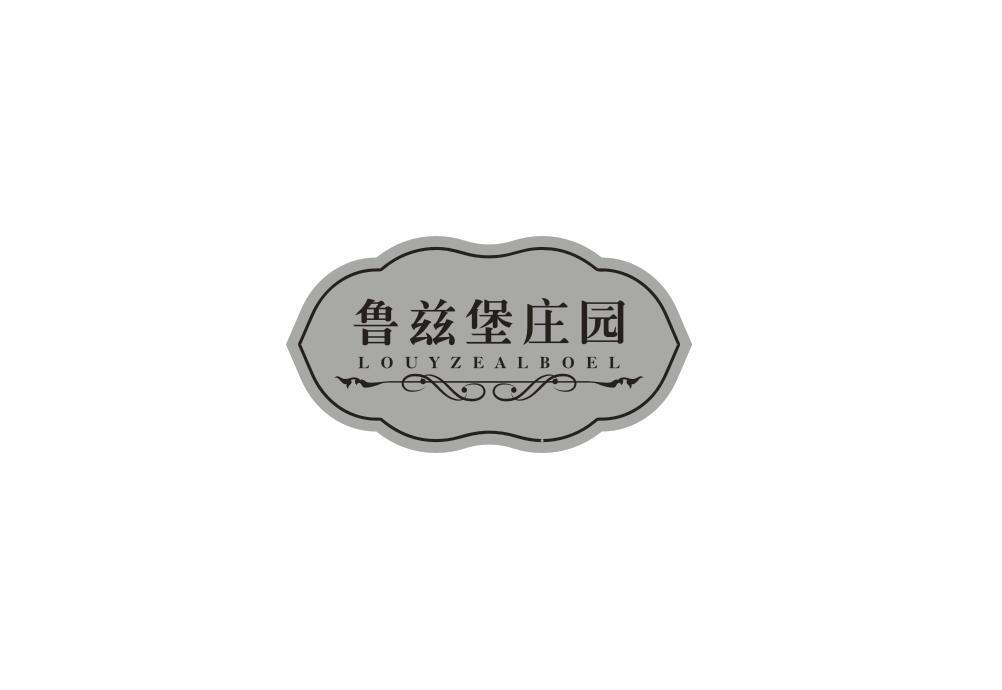 鲁兹堡庄园
