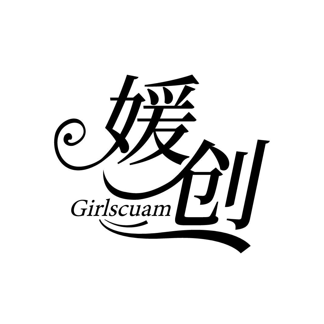 媛创
GIRLSCUAM
