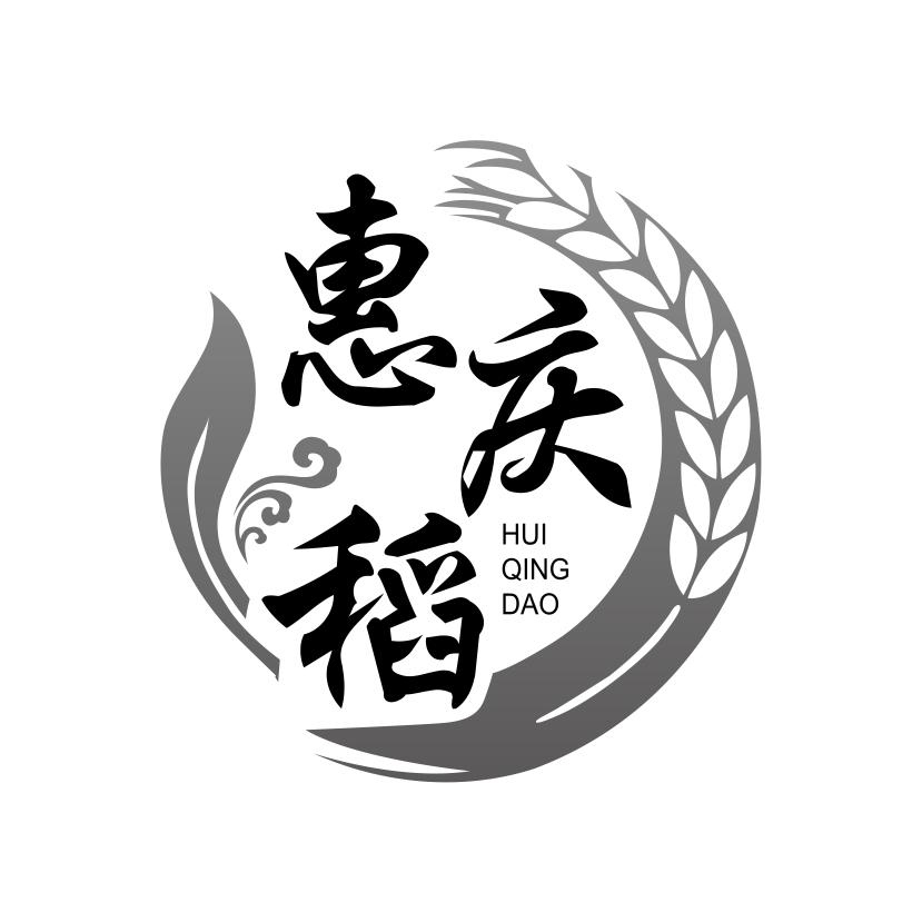 惠庆稻